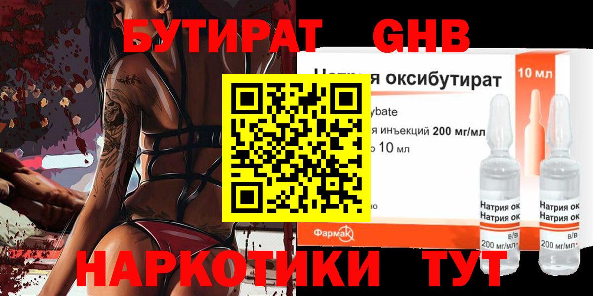 Бутират  Бутират 1.4BDO  Вход с VPN  Луховицы 