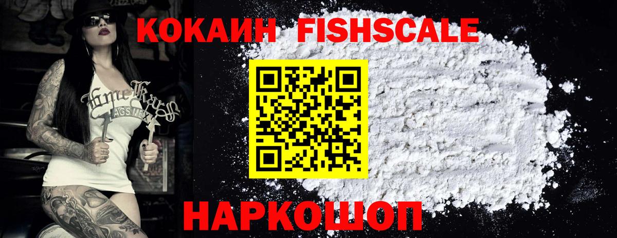 КОКАИН FishScale Луховицы