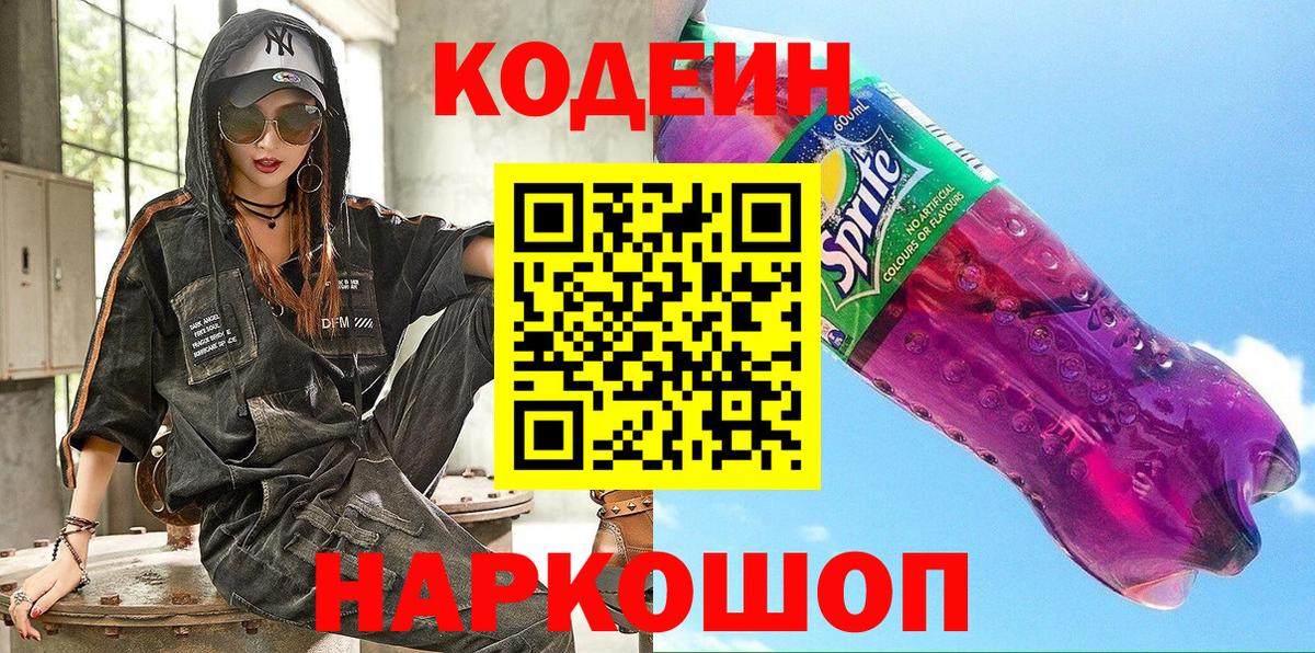 наркота  Codein Purple Drank  Вход с VPN  Луховицы  Кодеин Purple Drank 